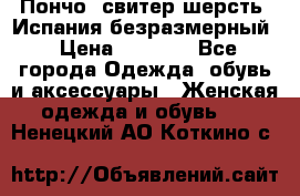 Пончо- свитер шерсть. Испания безразмерный › Цена ­ 3 000 - Все города Одежда, обувь и аксессуары » Женская одежда и обувь   . Ненецкий АО,Коткино с.